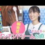 「〇〇〇してくれる馬は初めて…さらにファンになっちゃう!」フォワ賞、そして凱旋門賞で世界の強豪に挑む!ビザンチンドリームのまさかの特技にゆっかーも大興奮!<菅井友香のウマ友になってくれませんか?>