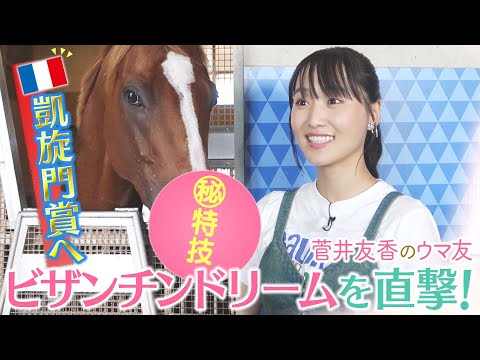 「〇〇〇してくれる馬は初めて…さらにファンになっちゃう!」フォワ賞、そして凱旋門賞で世界の強豪に挑む!ビザンチンドリームのまさかの特技にゆっかーも大興奮!<菅井友香のウマ友になってくれませんか?>