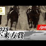 2025年 不来方賞JpnII|第57回|NAR公式