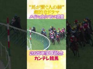 #競馬 #宝塚記念  #メイショウタバル  #武豊