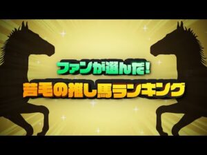 ファンが選んだ！”芦毛の推し馬” ランキング | JRA公式