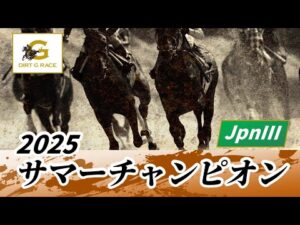 2025年 サマーチャンピオンJpnIII｜第25回｜NAR公式