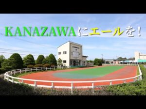 金沢競馬再開(9/7～)ショートムービー