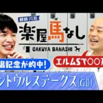 「ワイドも馬連も単勝も的中!」ギャロップ林が夏競馬で大的中!さらに新潟記念を獲った川島は林と夏の新潟最終レースでガチンコ馬券対決!秋の阪神競馬が開幕「セントウルS(GⅡ)」の注目馬も!【楽屋馬なし】