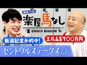 「ワイドも馬連も単勝も的中！」ギャロップ林が夏競馬で大的中！さらに新潟記念を獲った川島は林と夏の新潟最終レースでガチンコ馬券対決！秋の阪神競馬が開幕「セントウルS（GⅡ）」の注目馬も！【楽屋馬なし】