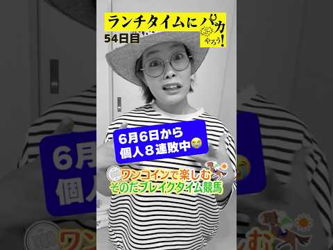 【ランチタイムに競馬を楽しむ!そのだブレイクタイム競馬】次世代競馬芸人がランチタイムに競馬予想!ほずみ ちかこ先生が500円で馬券勝負!9/4、54日目の結果は?【カンテレ競馬×そのだけいば】