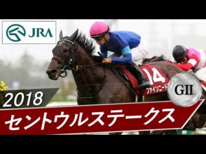2018年 セントウルステークス（GⅡ） | ファインニードル | JRA公式