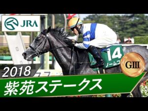 2018年 紫苑ステークス（GⅢ） | ノームコア | JRA公式