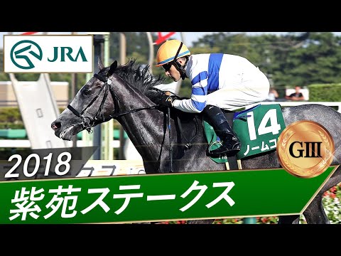 2018年 紫苑ステークス(GⅢ) | ノームコア | JRA公式