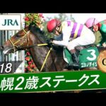2018年 札幌2歳ステークス(GⅢ) | ニシノデイジー | JRA公式