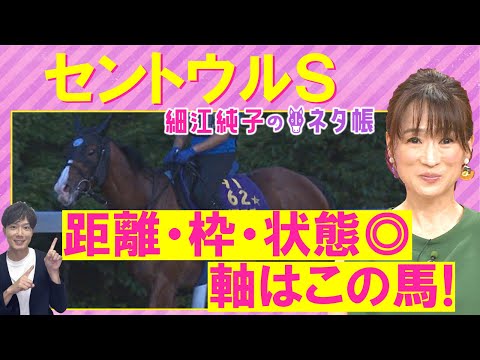 【先週的中!】「未知の魅力!すごく気になる!」トウシンマカオ、ママコチャ、カルチャーデイ・・・セントウルステークス(GⅡ)を元ジョッキーの細江純子さんが解説!<細江純子のネタ帳>