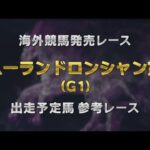 【参考レース】2025年 ムーランドロンシャン賞|JRA公式