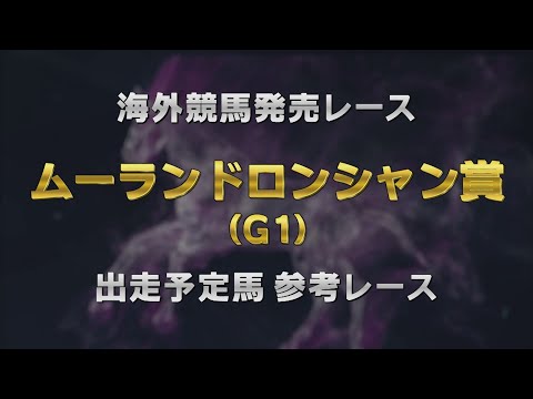 【参考レース】2025年 ムーランドロンシャン賞|JRA公式