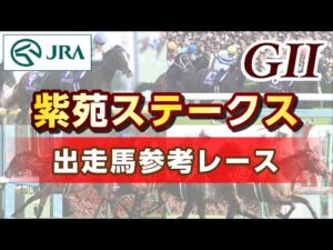 【参考レース】2025年 紫苑ステークス｜JRA公式