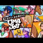キミが輝く。馬が輝く。馬のお仕事紹介ムービー(UMAJOBフェス大阪告知) | JRA公式