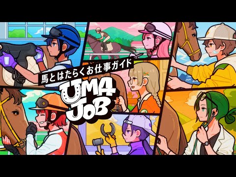 キミが輝く。馬が輝く。馬のお仕事紹介ムービー（UMAJOBフェス大阪告知） | JRA公式