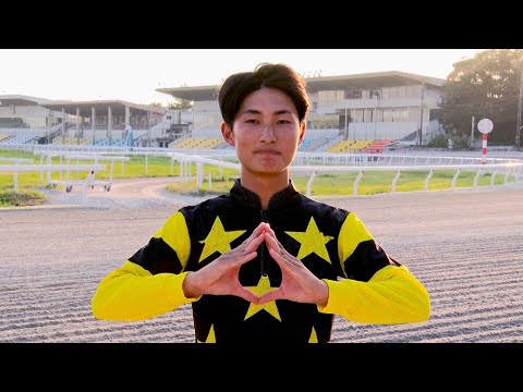 アタック!地方競馬|第336回|YJS トライアルラウンド 西日本地区注目騎手 明星晴大騎手|NAR公式