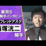 2025年 紫苑ステークス(GⅡ) 勝利騎手インタビュー《西塚洸二騎手》ケリフレッドアスク【カンテレ公式】