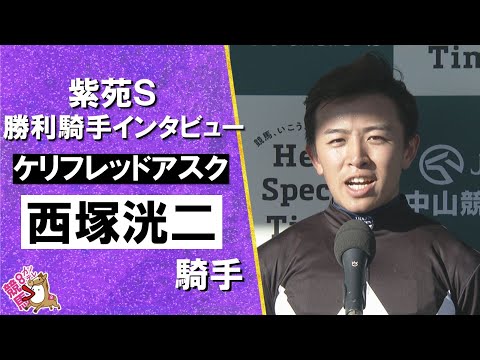 2025年 紫苑ステークス(GⅡ) 勝利騎手インタビュー《西塚洸二騎手》ケリフレッドアスク【カンテレ公式】