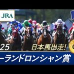 2025年 ムーランドロンシャン賞(G1) | JRA公式