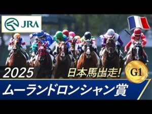 2025年  ムーランドロンシャン賞（G1） | JRA公式