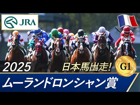 2025年 ムーランドロンシャン賞(G1) | JRA公式
