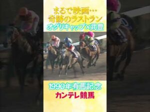#競馬 #有馬記念  #オグリキャップ  #武豊