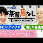 「ギャロップ林の愛した牝馬!」歴史的大混戦を制した名牝に心を奪われたギャロップ林と川島が愛した牝馬について語り明かす!秋華賞を目指すヒロイン候補が集結した「ローズS(GⅡ)」の注目馬も!【楽屋馬なし】