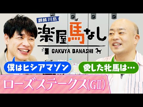 「ギャロップ林の愛した牝馬！」歴史的大混戦を制した名牝に心を奪われたギャロップ林と川島が愛した牝馬について語り明かす！秋華賞を目指すヒロイン候補が集結した「ローズS（GⅡ）」の注目馬も！【楽屋馬なし】