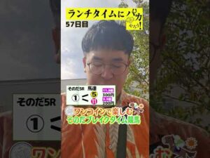 【ランチタイムに競馬を楽しむ!そのだブレイクタイム競馬】次世代競馬芸人がランチタイムに競馬予想!タチマチ胡内が500円で馬券勝負!9/11、57日目の結果は?【カンテレ競馬×そのだけいば】