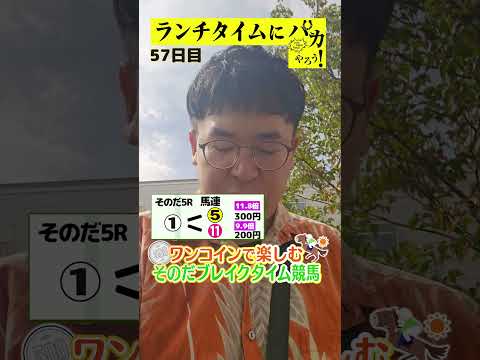 【ランチタイムに競馬を楽しむ！そのだブレイクタイム競馬】次世代競馬芸人がランチタイムに競馬予想！タチマチ胡内が５００円で馬券勝負！9/11、57日目の結果は？【カンテレ競馬×そのだけいば】
