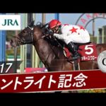 2017年 セントライト記念(GⅡ) | ミッキースワロー | JRA公式