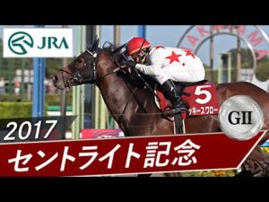 2017年 セントライト記念（GⅡ） | ミッキースワロー | JRA公式