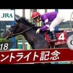 2018年 セントライト記念(GⅡ) | ジェネラーレウーノ | JRA公式
