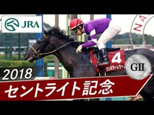 2018年 セントライト記念（GⅡ） | ジェネラーレウーノ | JRA公式