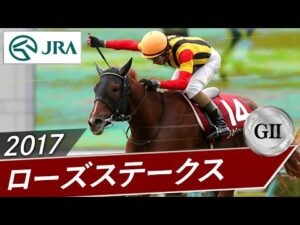 2017年 ローズステークス（GⅡ） | ラビットラン | JRA公式