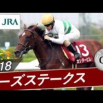 2018年 ローズステークス(GⅡ) | カンタービレ | JRA公式