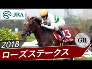 2018年 ローズステークス（GⅡ） | カンタービレ | JRA公式