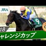2018年 チャレンジカップ(GⅢ) | エアウィンザー | JRA公式