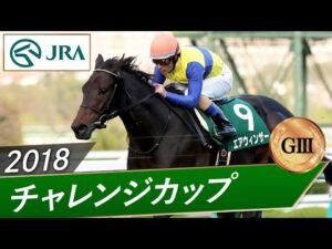 2018年 チャレンジカップ（GⅢ） | エアウィンザー | JRA公式