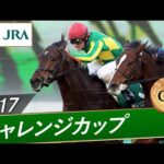 2017年 チャレンジカップ(GⅢ) | サトノクロニクル | JRA公式
