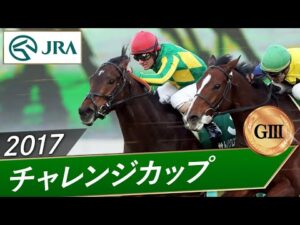 2017年 チャレンジカップ（GⅢ） | サトノクロニクル | JRA公式