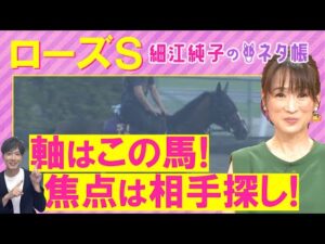 【２週連続注目馬が激走中！】「能力がないとできない！」カムニャック、パラディレーヌ、ミッキーマドンナ・・・ローズステークス(ＧⅡ)を元ジョッキーの細江純子さんが解説！＜細江純子のネタ帳＞