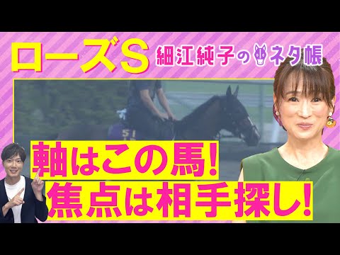 【２週連続注目馬が激走中！】「能力がないとできない！」カムニャック、パラディレーヌ、ミッキーマドンナ・・・ローズステークス(ＧⅡ)を元ジョッキーの細江純子さんが解説！＜細江純子のネタ帳＞