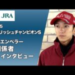 【2025アイリッシュチャンピオンステークス】シンエンペラー 関係者インタビュー｜JRA公式