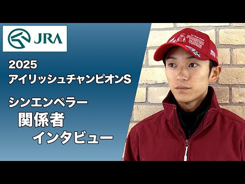 【2025アイリッシュチャンピオンステークス】シンエンペラー 関係者インタビュー|JRA公式