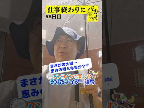 【仕事終わりに競馬を楽しむ!そのだナイター競馬】次世代競馬芸人がに仕事終わりに競馬予想!タチマチ 胡内が500円で馬券勝負!9/12、58日目の結果は?【カンテレ競馬×そのだけいば】