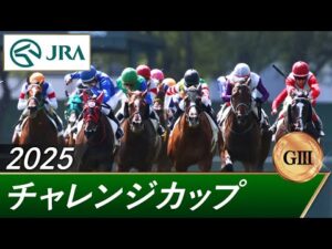 2025年 チャレンジカップ(GⅢ) | 第76回 | JRA公式