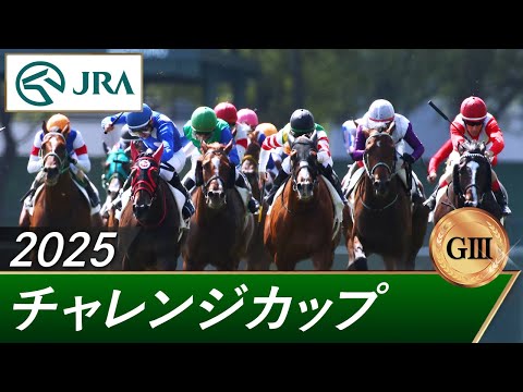 2025年 チャレンジカップ(GⅢ) | 第76回 | JRA公式