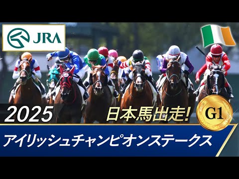 2025年 アイリッシュチャンピオンステークス(G1) | JRA公式